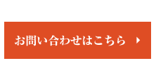 3お問い合わせはこちら