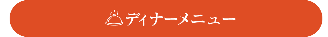 45メニュー料金